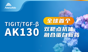 首创双靶点抗体融合蛋白IND，奥林匹斯之门 pp电子奥林匹斯之门AK130（TIGIT/TGF-β）治疗晚期恶性肿瘤获批临床