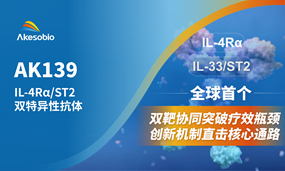 非肿瘤首个双抗|奥林匹斯之门 pp电子奥林匹斯之门生物全球首创IL-4Rα/ST2（AK139）IND获受理，剑指呼吸系统及皮肤疾病领域