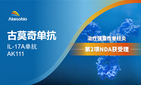 古莫奇单抗第2项NDA，治疗强直性脊柱炎新药上市申请获受理